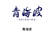 青海波