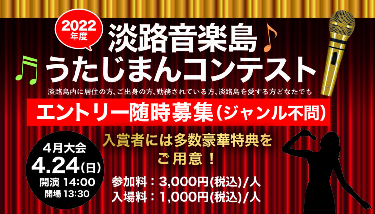 4 24開催 うたじまんコンテスト4月大会 青海波 Seikaiha 劇場 レストラン 淡路島西海岸