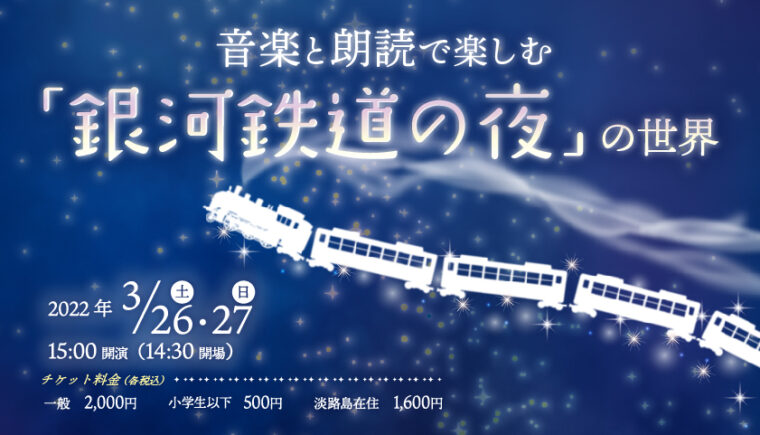 音楽と朗読で楽しむ 銀河鉄道の夜 の世界 青海波 Seikaiha 劇場 レストラン 淡路島西海岸