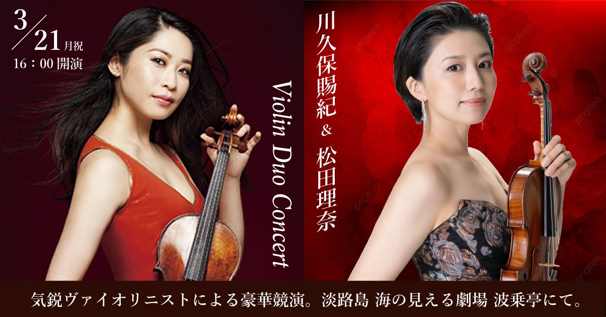 川久保賜紀＆松田理奈 Violin Duo Concert | 青海波 -SEIKAIHA- ｜劇場 