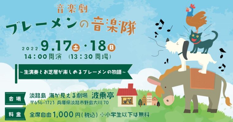 音楽島presents 音楽劇 ブレーメンの音楽隊 青海波 Seikaiha 劇場 レストラン 淡路島西海岸