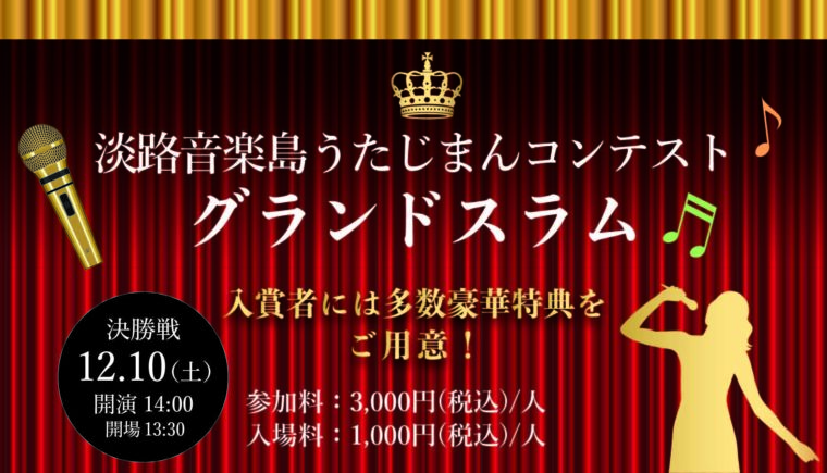 終了 12 10開催 うたじまんコンテストグランドスラム 青海波 Seikaiha 劇場 レストラン 淡路島西海岸