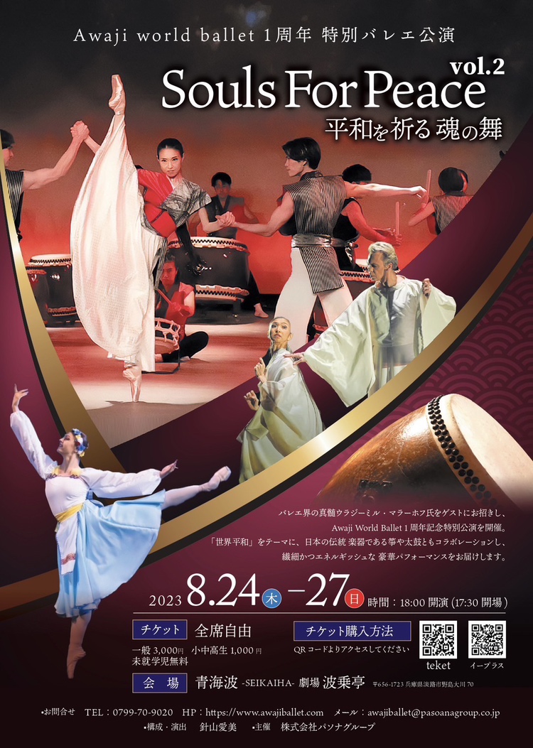 Awaji World Ballet 1周年 特別バレエ公演「Souls For Peace Vol.2 ～平和を祈る魂の舞～」 | 青海波  -SEIKAIHA- ｜劇場&レストラン｜淡路島西海岸