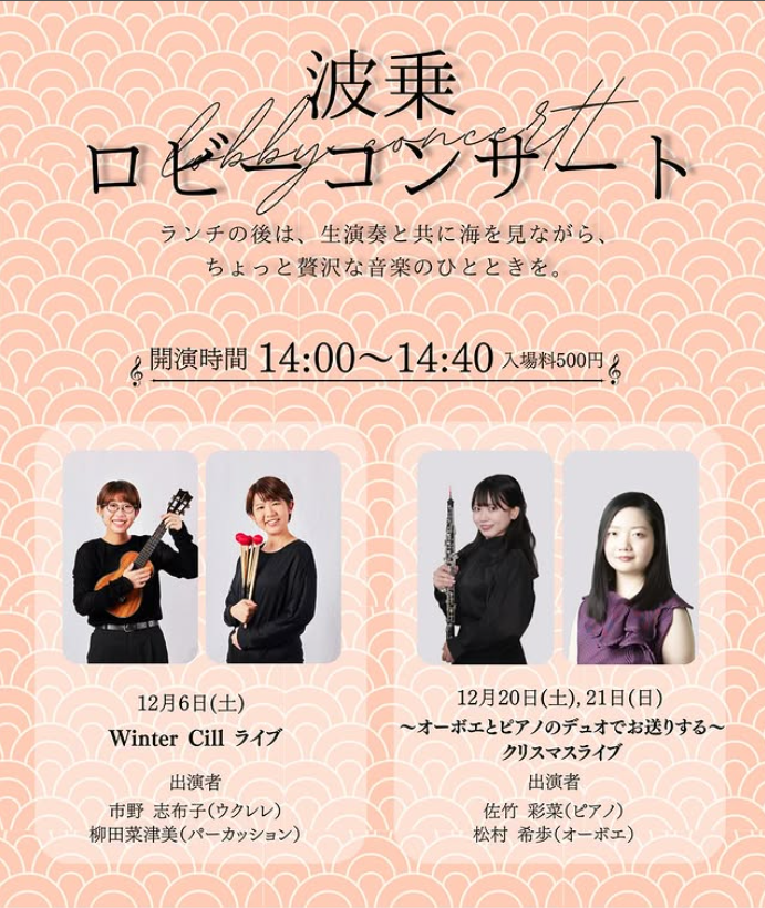 週末イベント情報】淡路島の海を眺めるロビーで聴く12月の音楽会｜劇場